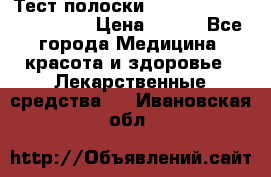 Тест полоски accu-Chek (2x50) active › Цена ­ 800 - Все города Медицина, красота и здоровье » Лекарственные средства   . Ивановская обл.